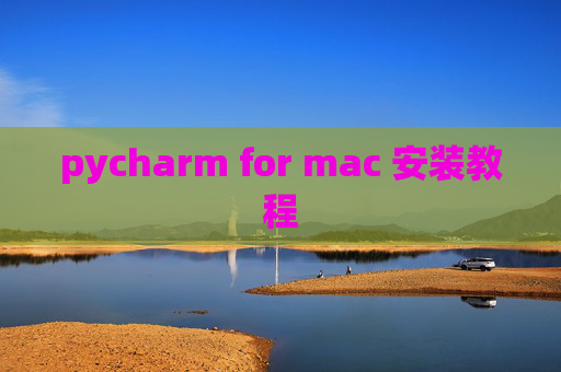 pycharm for mac 安装教程