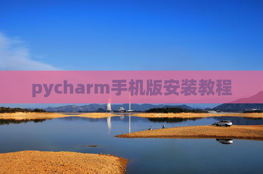 pycharm手机版安装教程