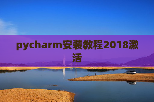 pycharm安装教程2018激活